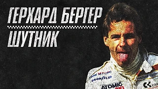 История Герхарда Бергера
