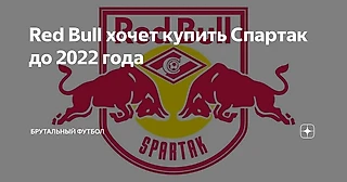 Red Bull хочет купить Спартак до 2022 года