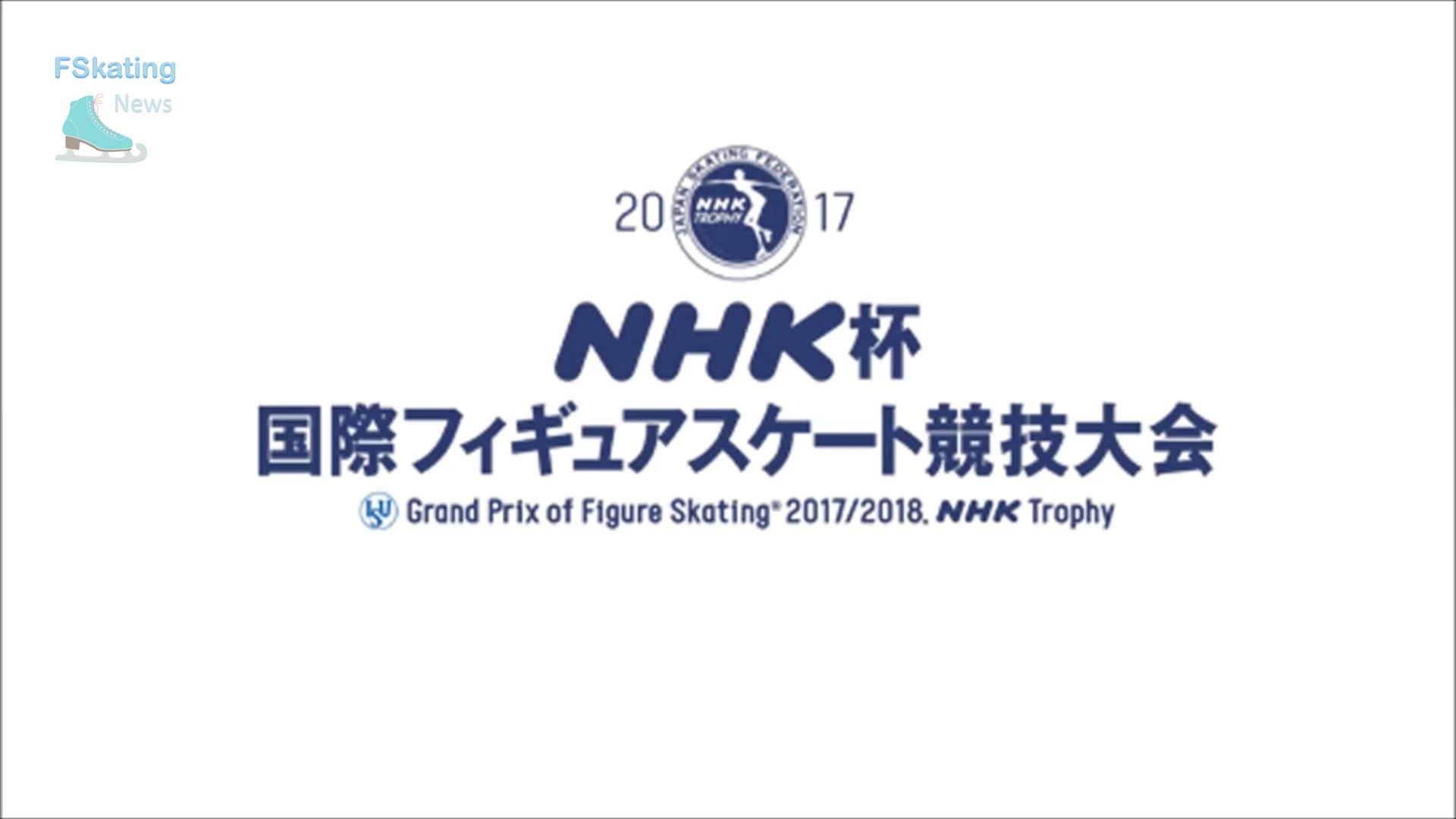 NHK Trophy 2017. Чем он нам запомнился