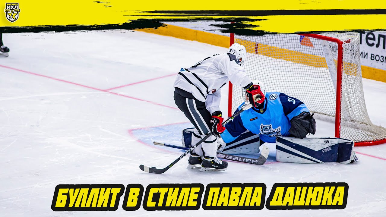 В МХЛ повторили супербуллит Дацюка. Просто копия!