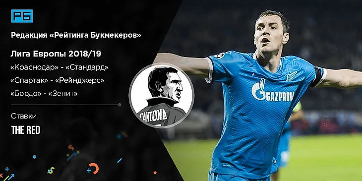 Лига Европы УЕФА. Ставки The Red (Мозаика ставок) на матчи российских команд