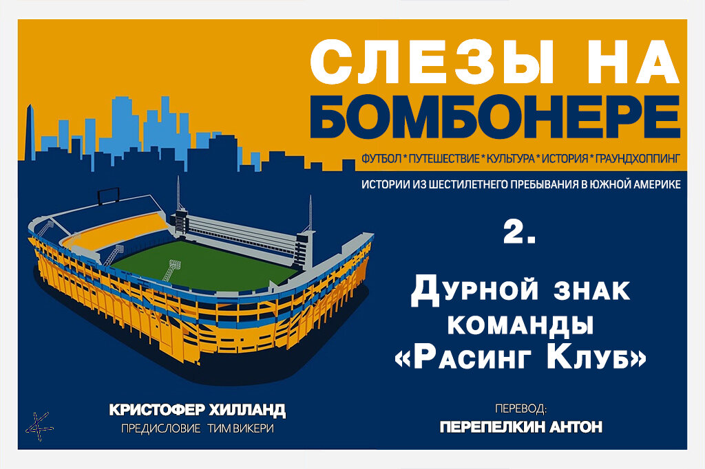 Кристофер Хилланд. «Слезы на Бомбонере»: 2. Дурной знак команды «Расинг Клуб»
