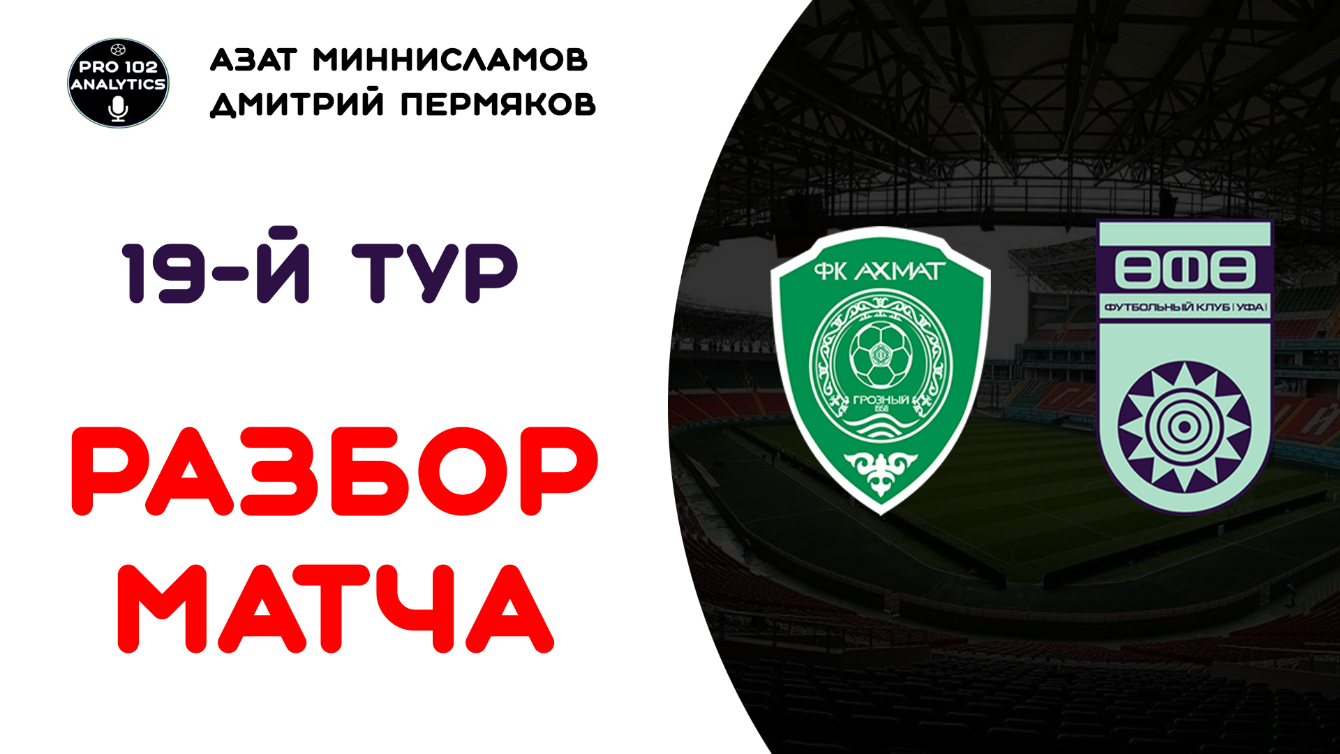 Как Андрей Талалаев перехитрил Стукалова. Тактический разбор матча Ахмат-Уфа в рамках 19 тура РПЛ