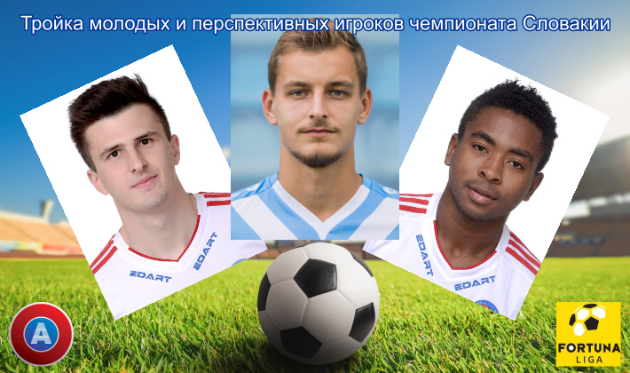 Тройка молодых и перспективных игроков чемпионата Словакии