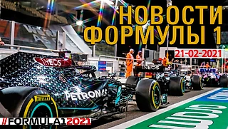 Новости Формулы 1. 21-02-2020