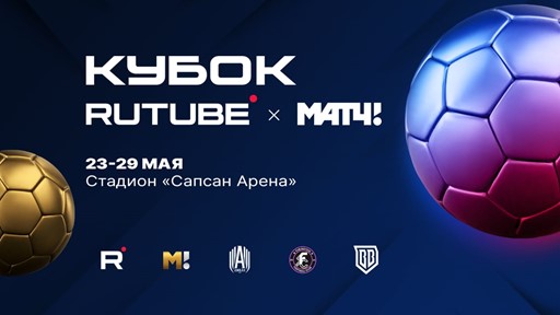 «Амкал» против всех: «Кубок RUTUBE х МАТЧ» пройдет в Москве в конце мая