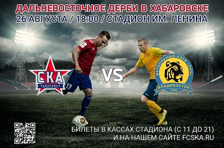 Дальневосточное дерби
