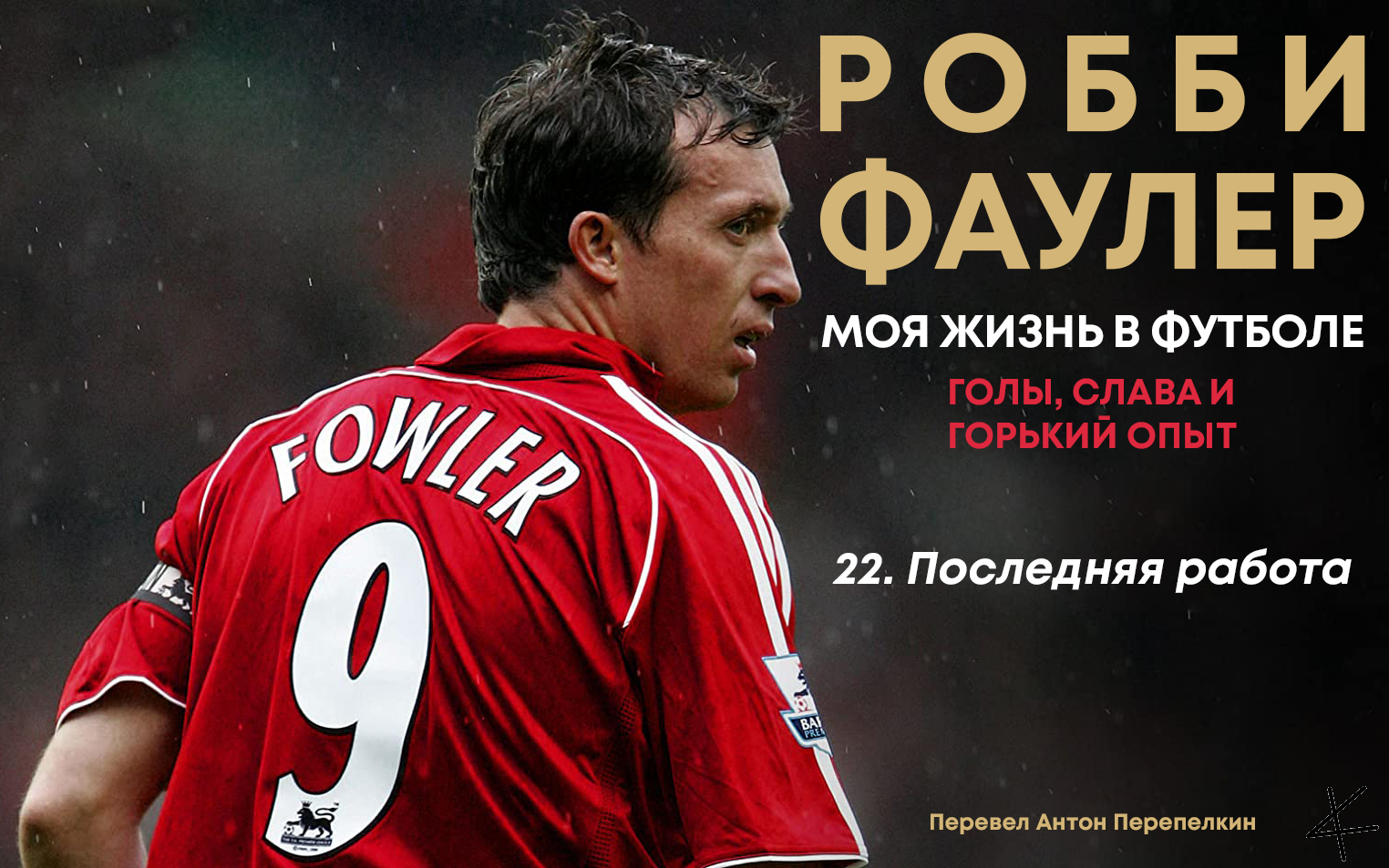 Робби Фаулер. Моя футбольная жизнь: 22. Последняя работа