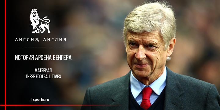 Французский ученый. История Арсена Венгера
