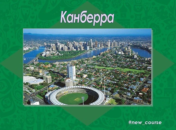 Канберра