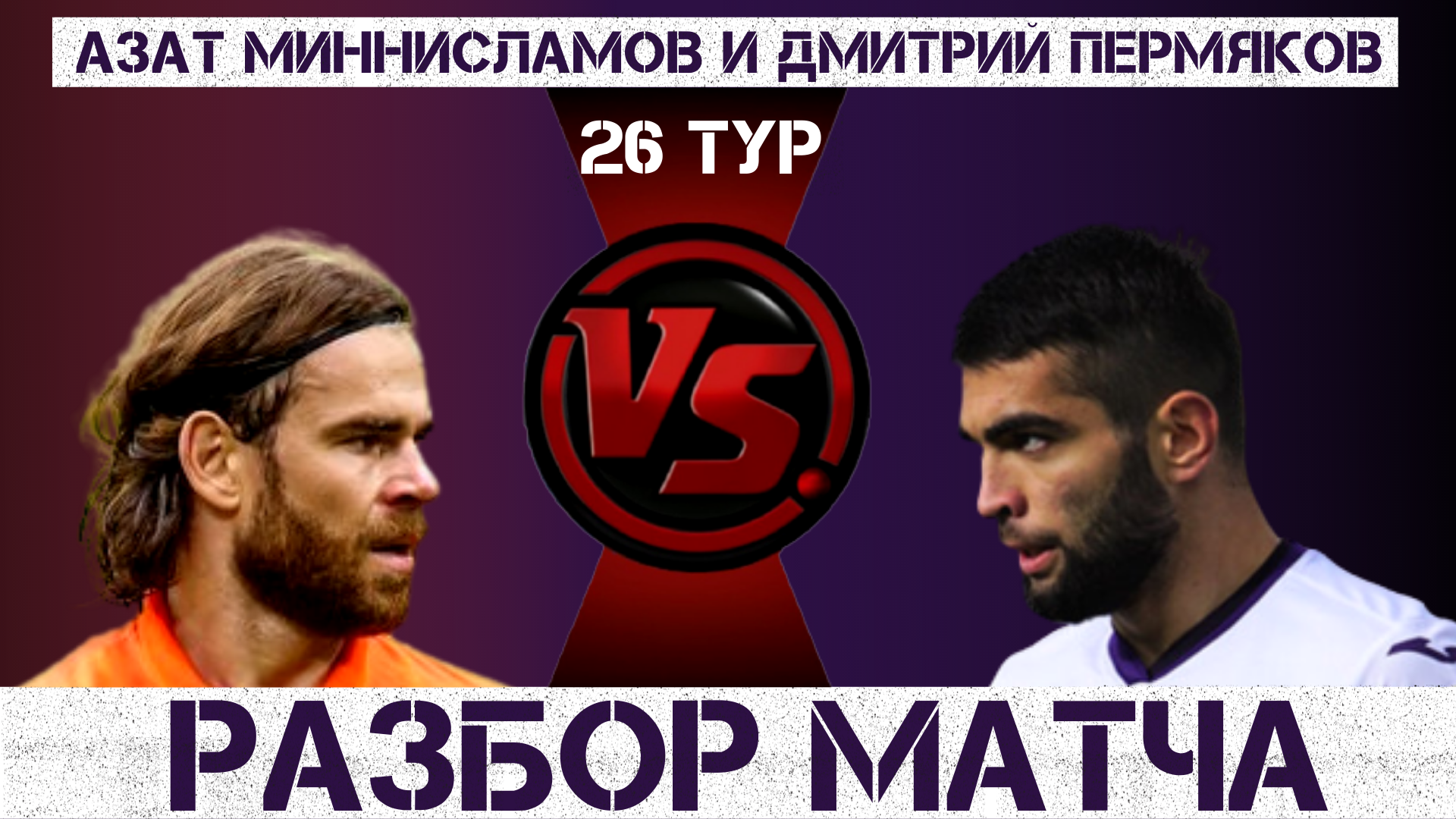 Злой Гений снова огорчает ФК Уфа. Кандидаты на пост главного тренера.разбор матча ФК Урал-ФК Уфа 26 тур РПЛ