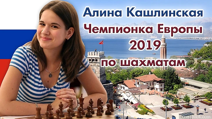 Алина Кашлинская чемпионка Европы по шахматам 2019