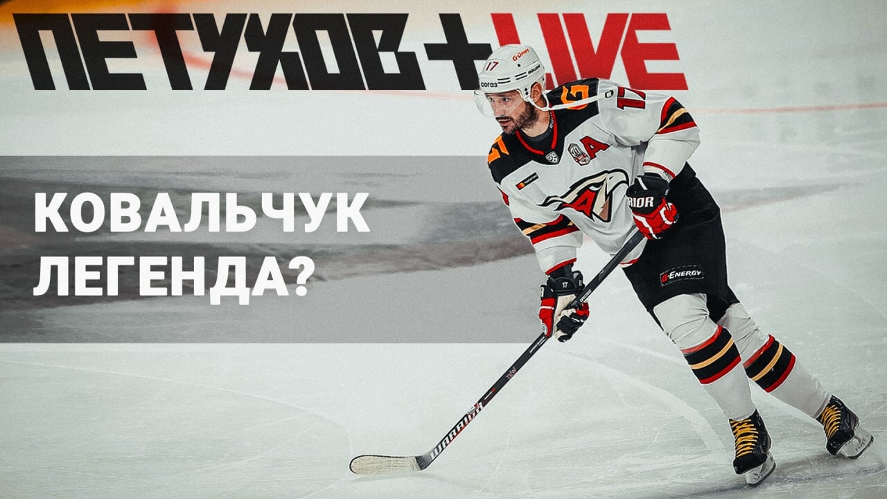 Ковальчук вернулся и играет хорошо (но есть детали), «Локомотив» – реальный контендер сезона. Петухов обсуждает КХЛ в прямом эфире