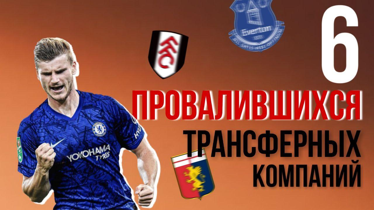 6 Провалившихся трансферных компаний
