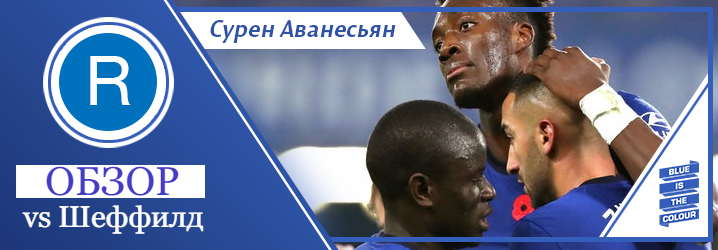 «Челси» правил ошибки по ходу игры с «Шеффилдом». Блеснул новичок и MVP прошлого сезона, которого Лэмпард усадил в запас
