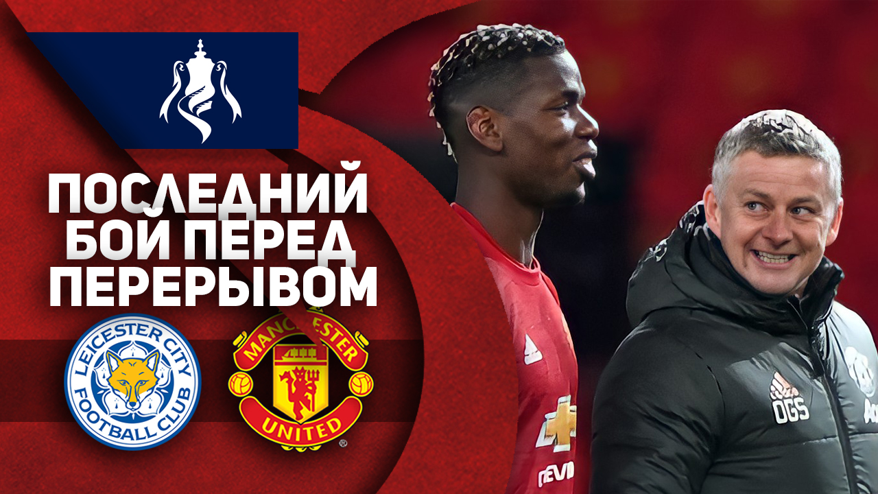Последний бой перед перерывом