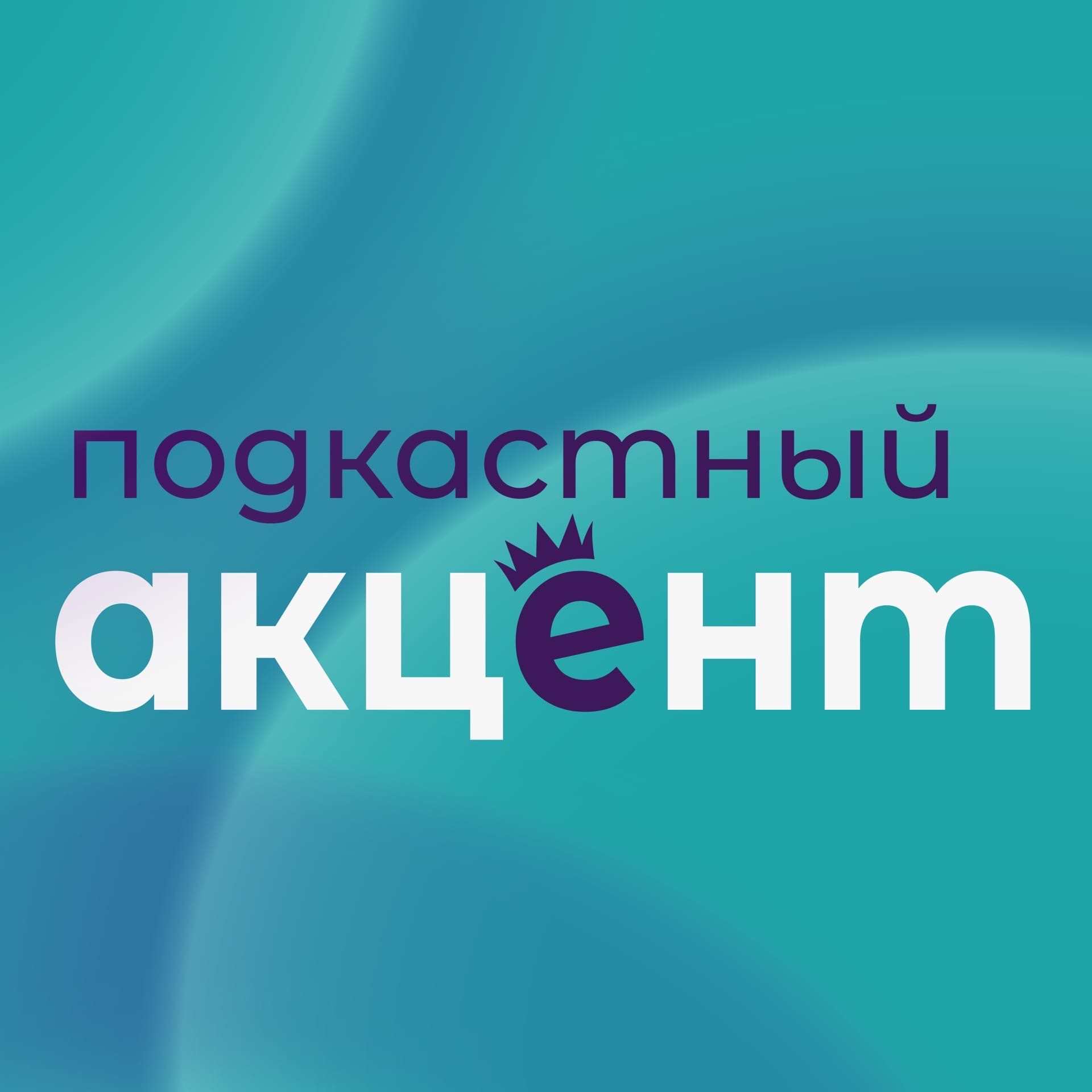 Свежий выпуск «Подкастного акцента»