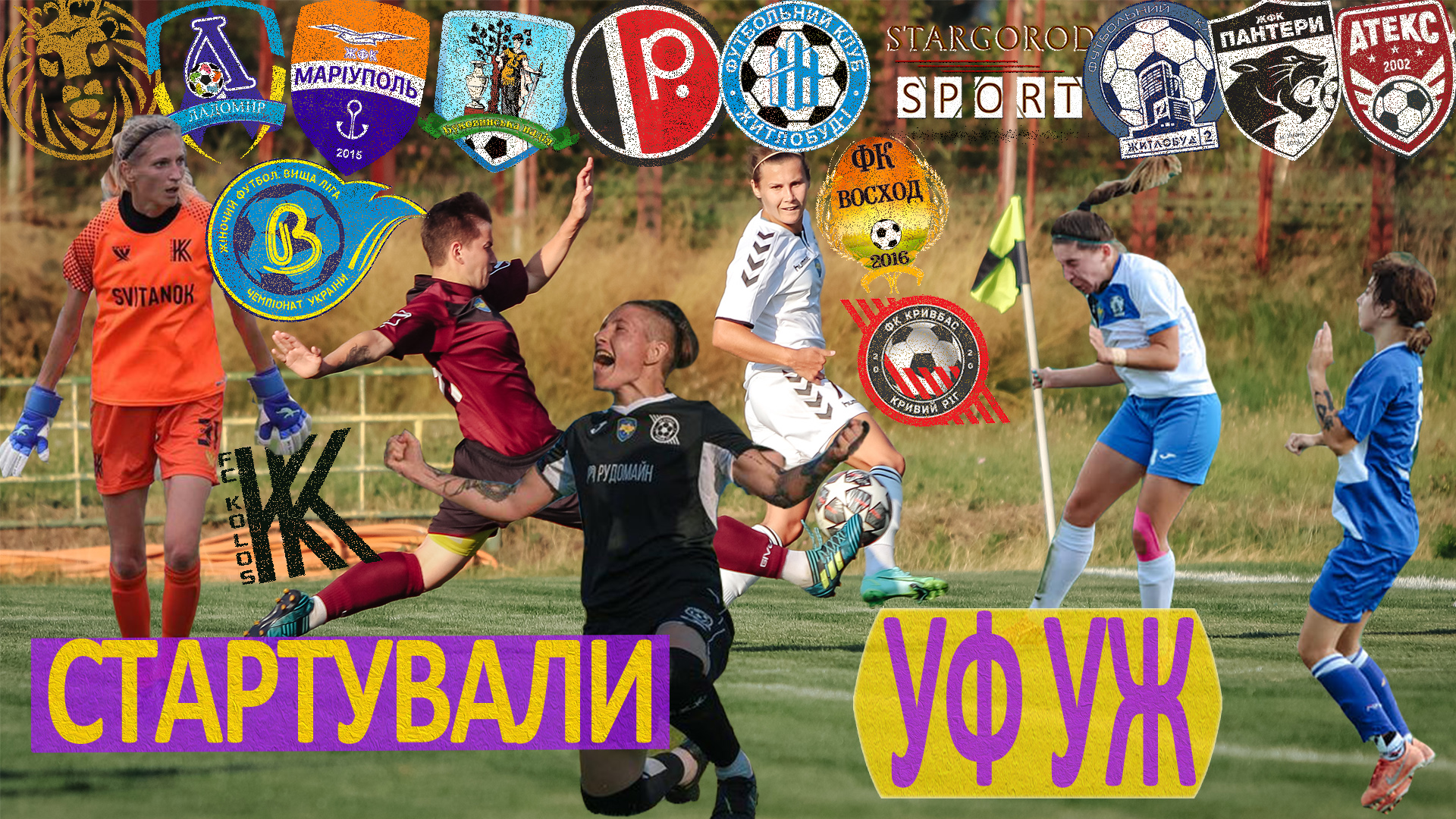УФ! УЖ! Высшая лига cтартувала! Обзор украинского женского футбола №1. Кто претендует на ТОП-6