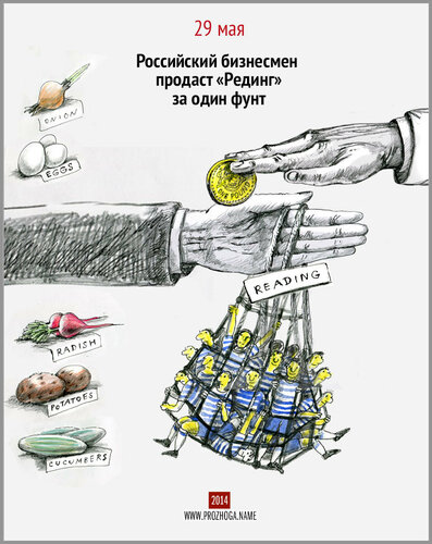 29 мая. Российский бизнесмен продаст «Рединг» за один фунт