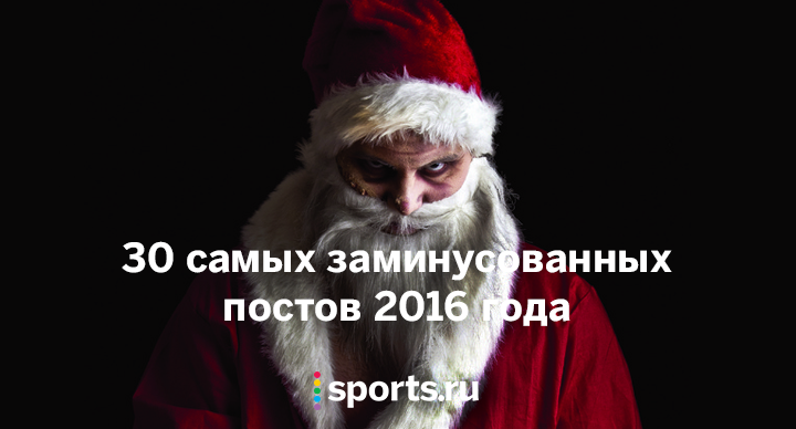 30 самых заминусованных постов 2016 года