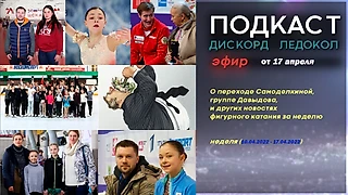 О переходе Софьи Самоделкиной и других новостях фигурного катания за неделю (10.04-17.04.2022)