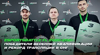 ESPORTSBATTLE FL 2020-2021: ИМЕНА ПОБЕДИТЕЛЕЙ ВЕСЕННЕЙ КВАЛИФИКАЦИИ И РЕКОРД ТРАНСЛЯЦИИ В СНГ