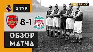 Арсенал 8-1 Ливерпуль 1934 - Обзор Матча