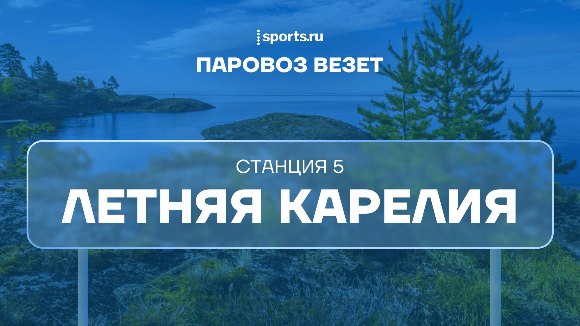 Летняя Карелия: пешие походы, байдарки, сапы, заплывы, трейлраннинг и  скандинавская ходьба - Подкасты Sports.ru - Блоги Sports.ru