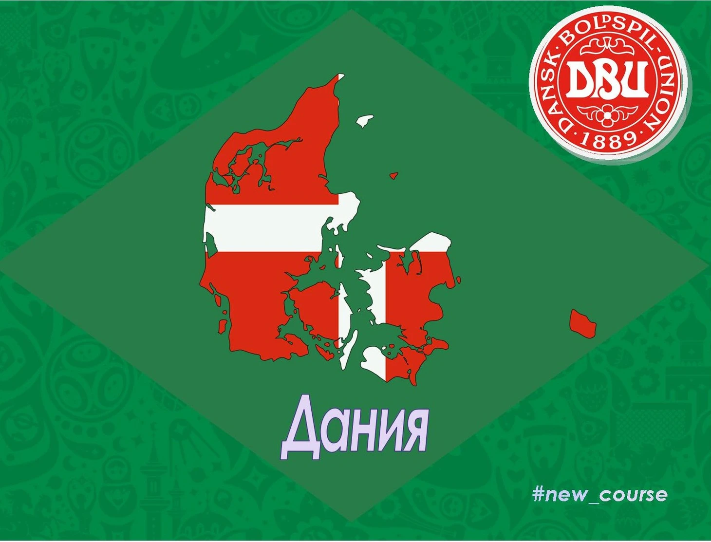 дания