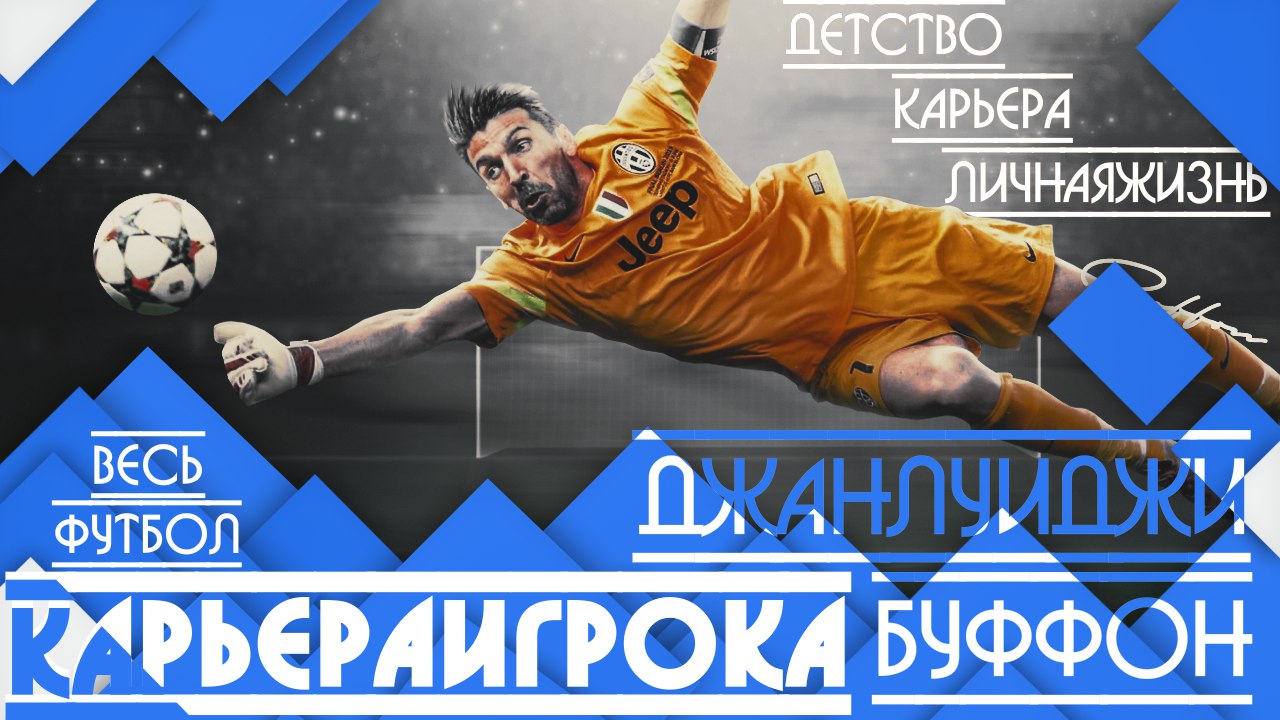 Джанлуиджи Буффон. Детство. Карьера. Личная жизнь