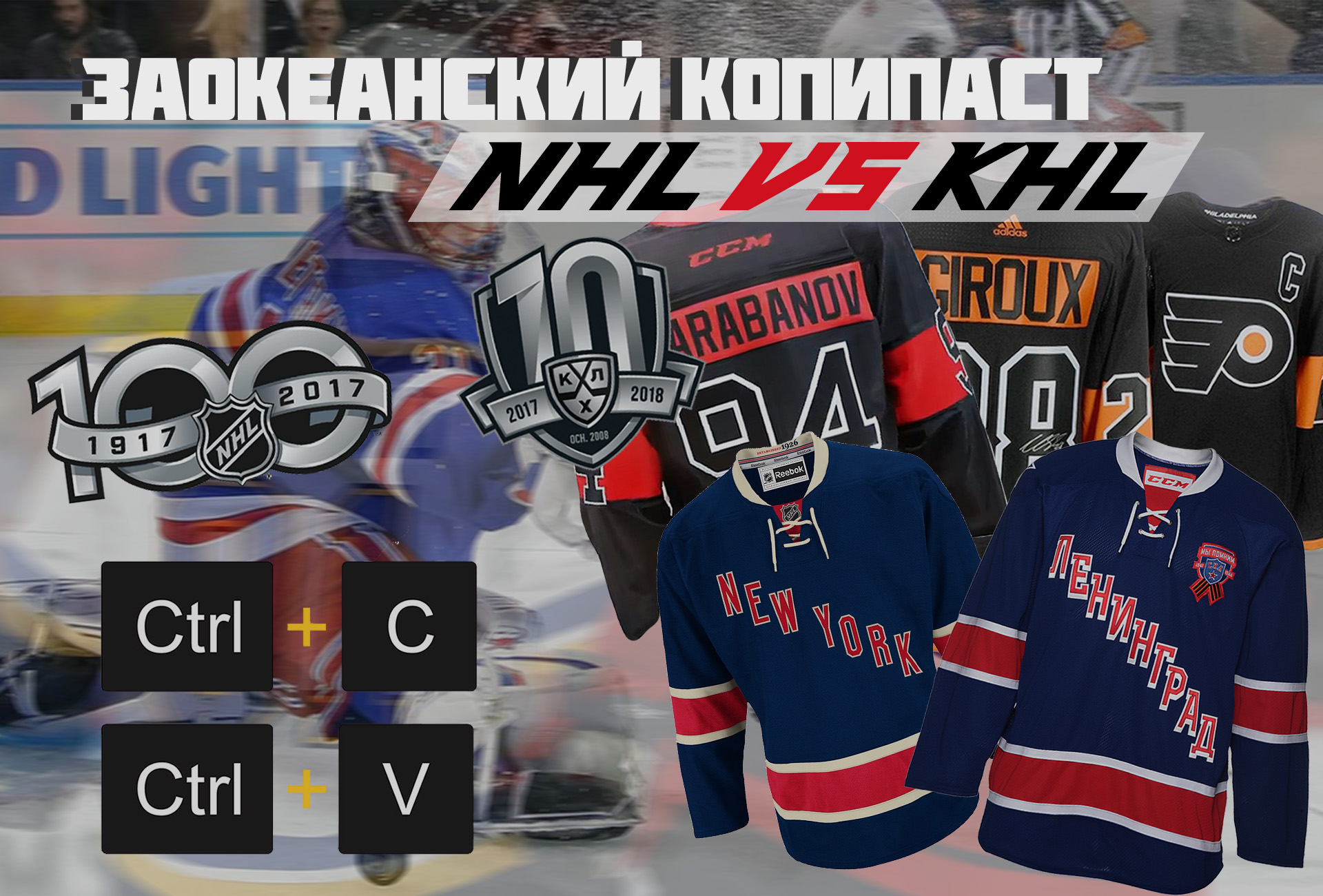 Заокеанский копипаст. Фишки российских команд позаимствованные в НХЛ