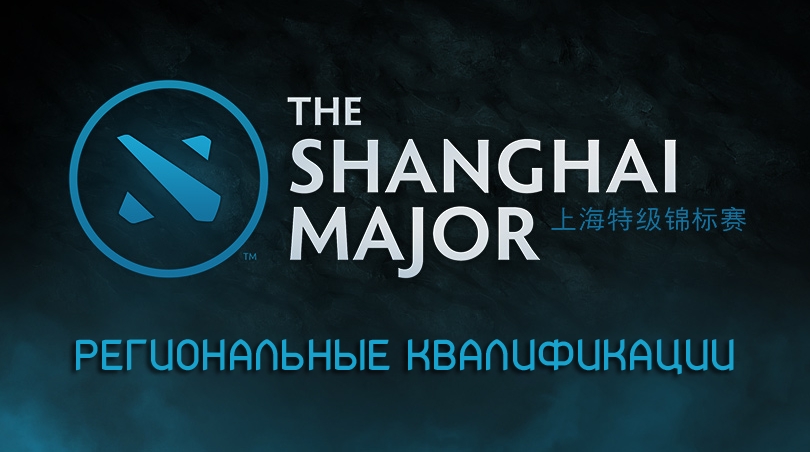 The Shanghai Major, NAVI, Team Empire, LGD, Vega Squadron, Йессе «JerAx» Вайникка, Богдан «Iceberg» Василенко, Team Liquid