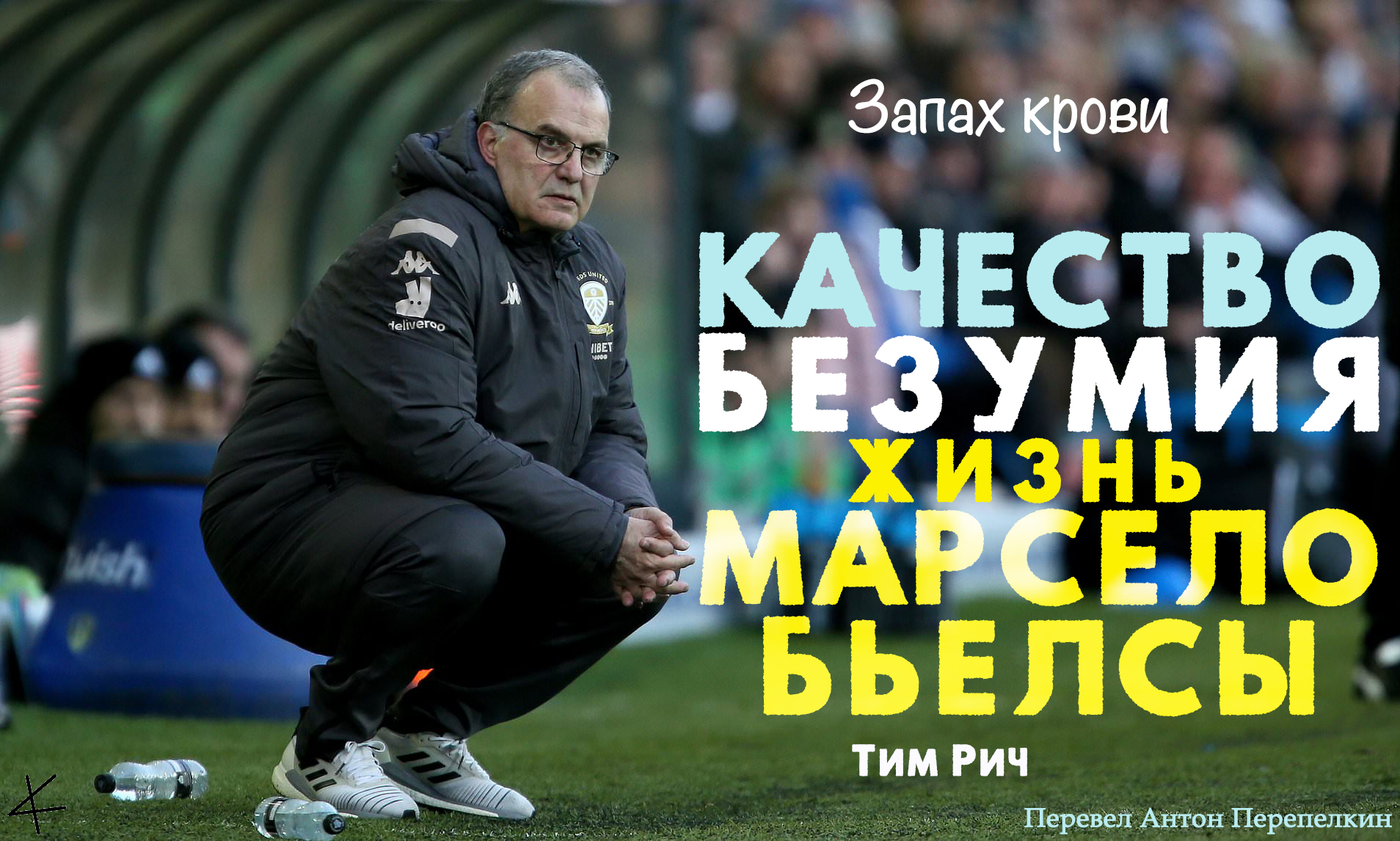 «Качество безумия. Жизнь Марсело Бьелсы»: Запах крови