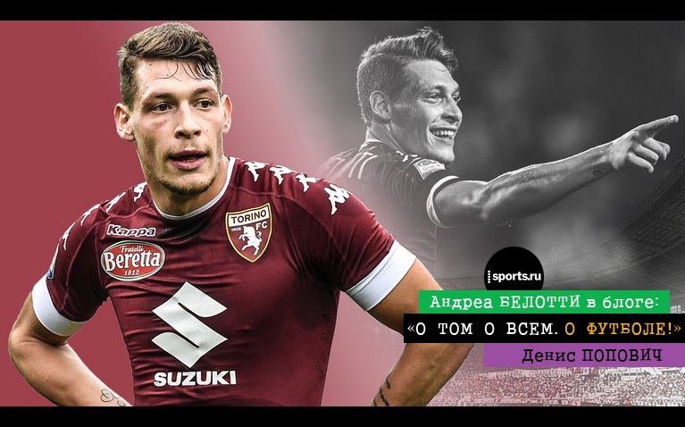 О петухе. Андреа Белотти - лучший итальянский нападающий Серии А