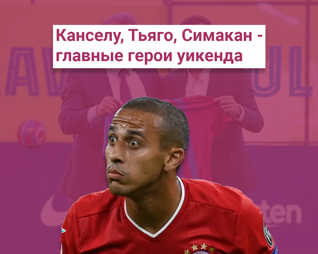 Канселу, Тьяго, Симакан - главные герои уикенда