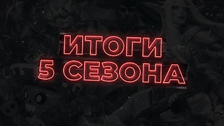 Завершен пятый сезон «Московского Киберспорта». В нем приняли участие 22 тысячи человек
