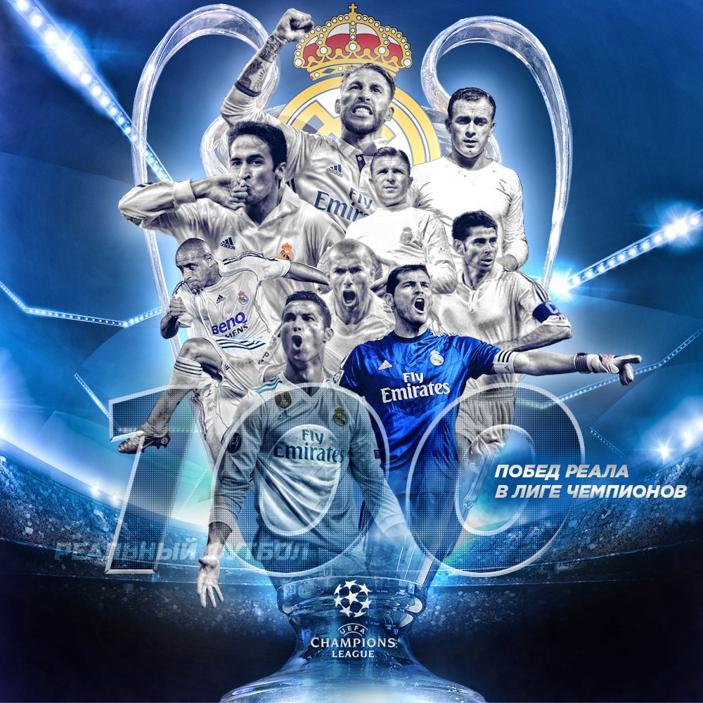 Лига чемпионов УЕФА, Реал Мадрид