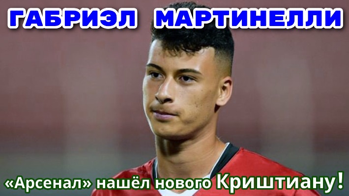 Габриэл Мартинелли. Лондонский «Арсенал» нашёл нового Криштиану!