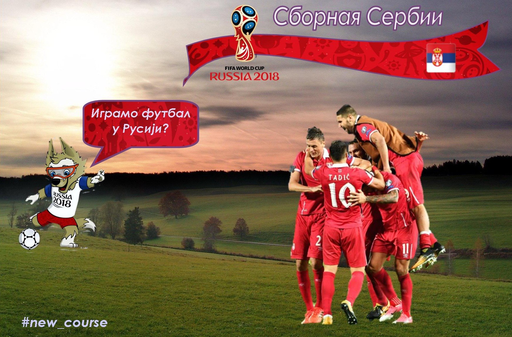 Чемпионат мира – 2018. Сборная Сербии. Балканский полёт