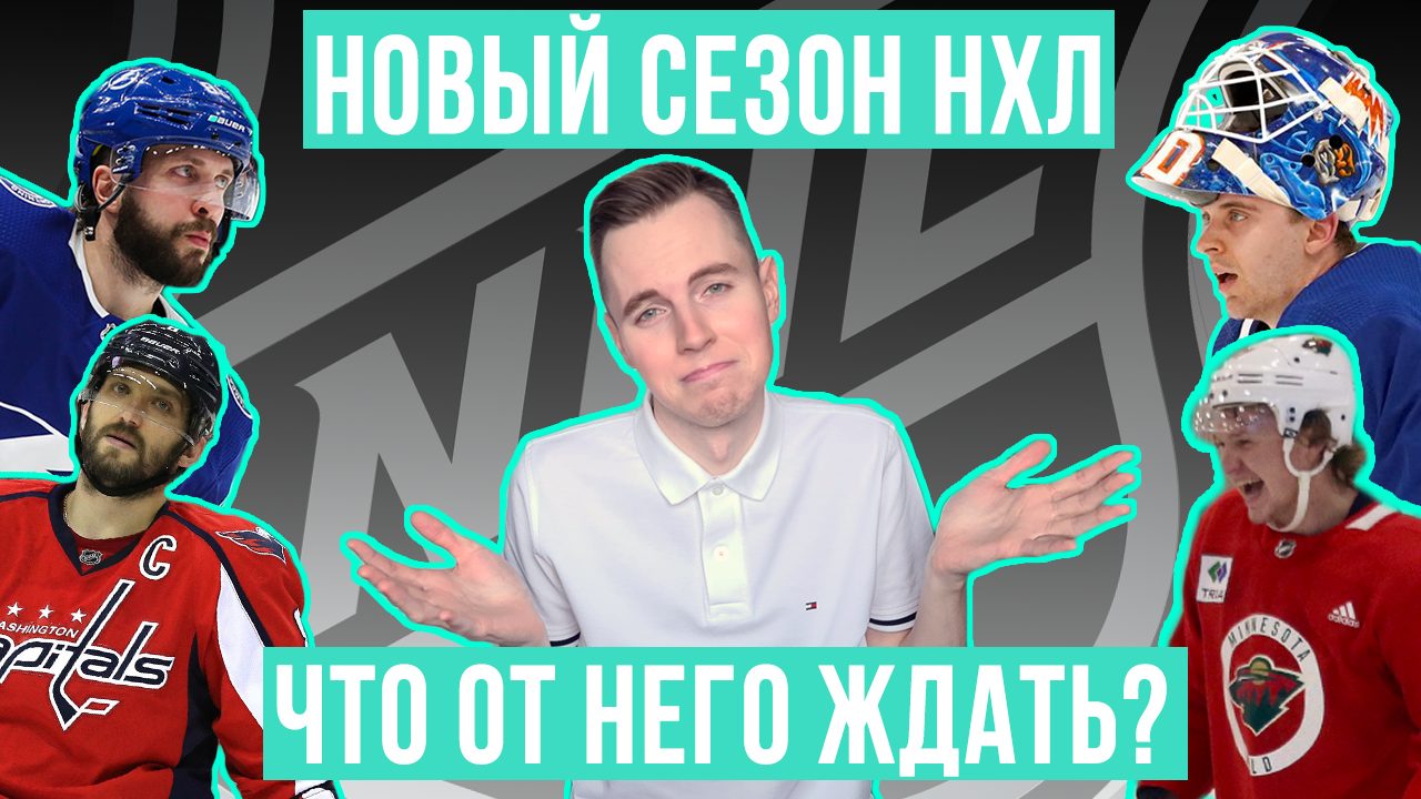 Совсем скоро стартует новый сезон НХЛ. В нем должно быть много интересного