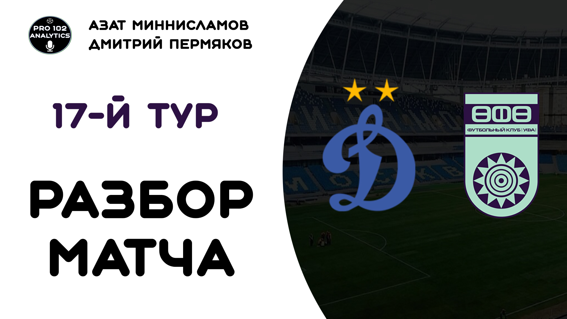 Динамо-Уфа. 17 Тур РПЛ. Футбольный подкаст «Просто 2 аналитика». Выпуск 7