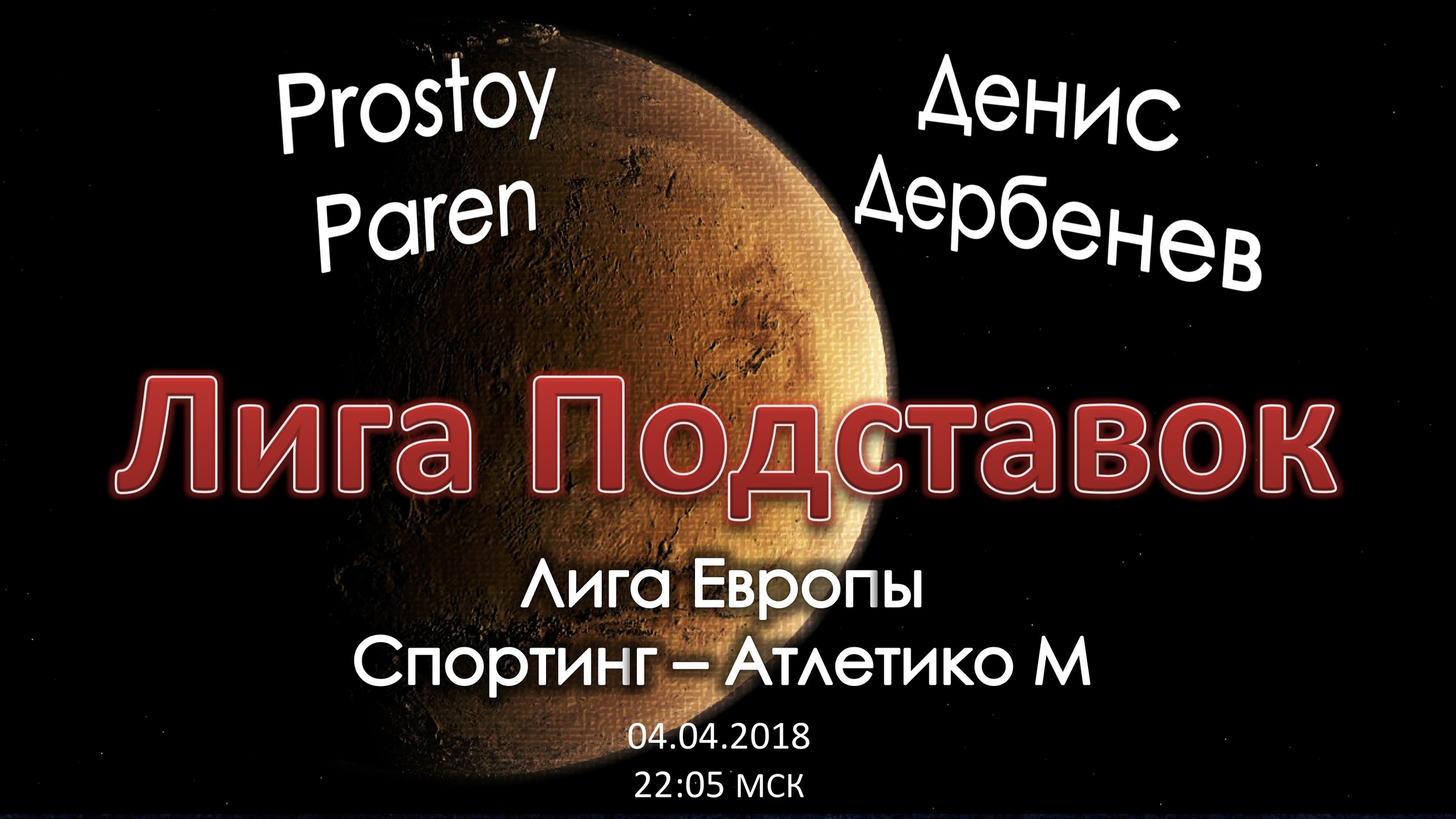 Лига Подставок. Спортинг - Атлетико Мадрид (12.04.2018)