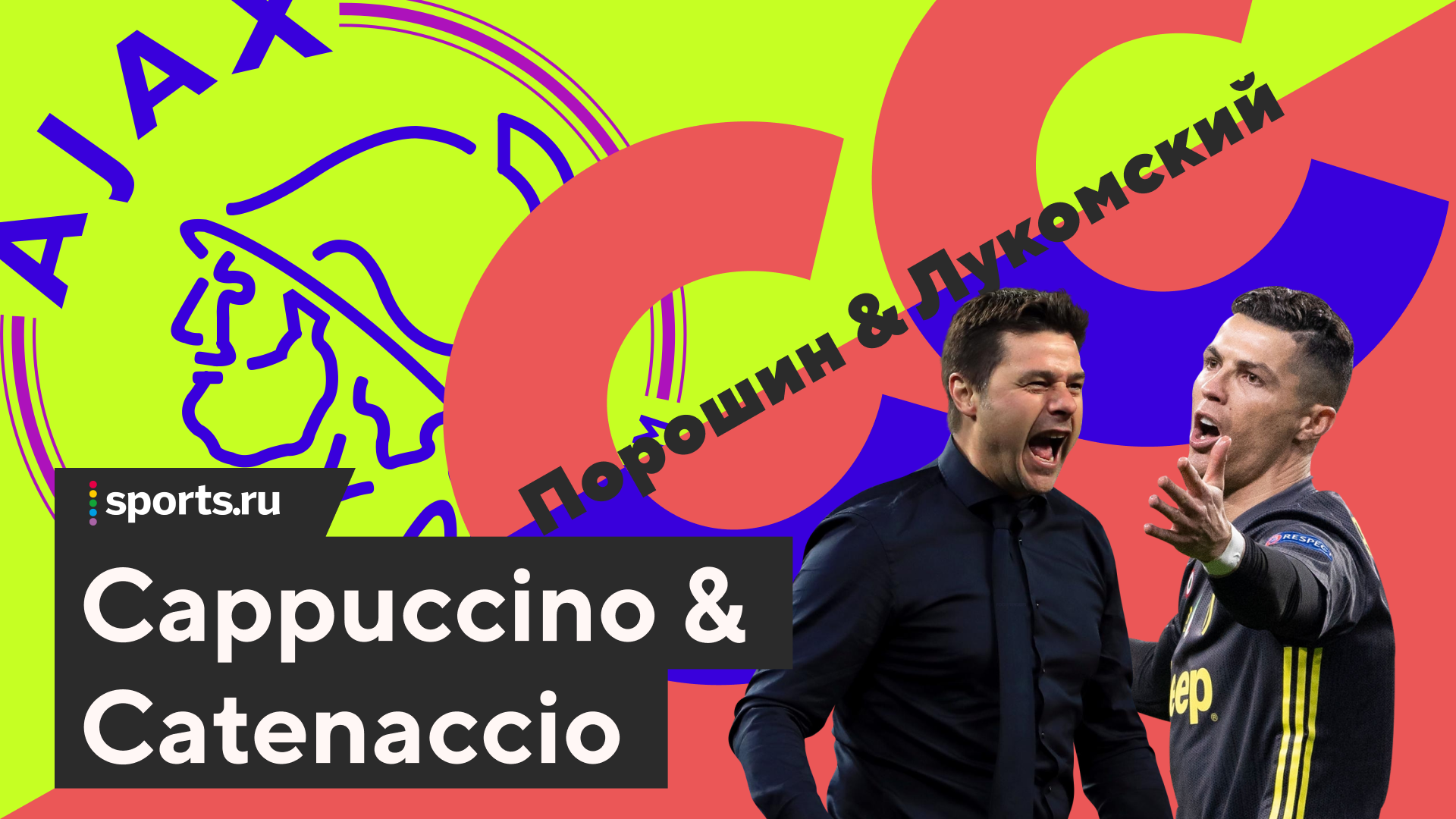 Подкаст Cappuccino & Catenaccio