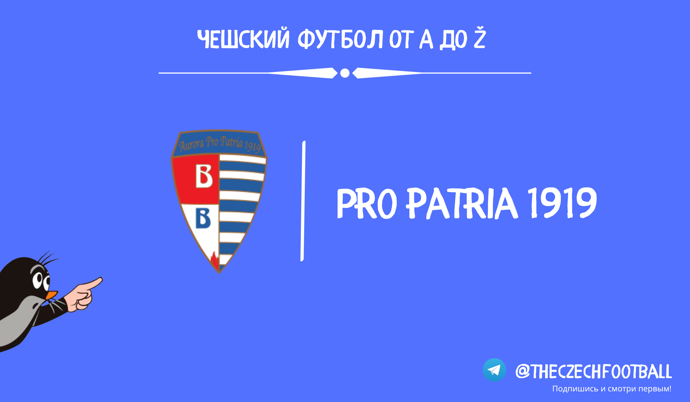 Выезд #1. Pro Patria 1919