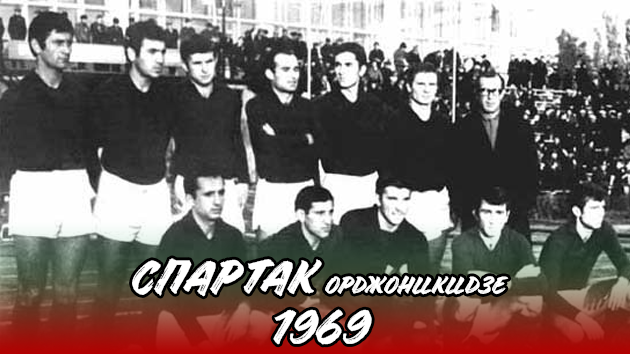 ГЕРОИ РЕСПУБЛИКИ | «СПАРТАК» ОРДЖОНИКИДЗЕ (ВЛАДИКАВКАЗ) 1969
