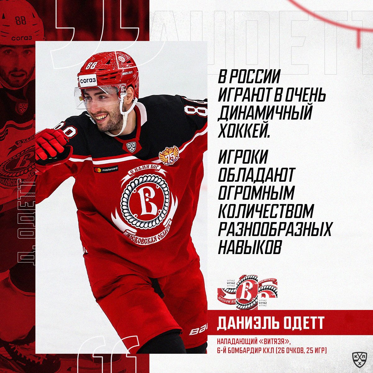 Даниэль Одетт: «Игроки в России обладают огромным количеством навыков!»