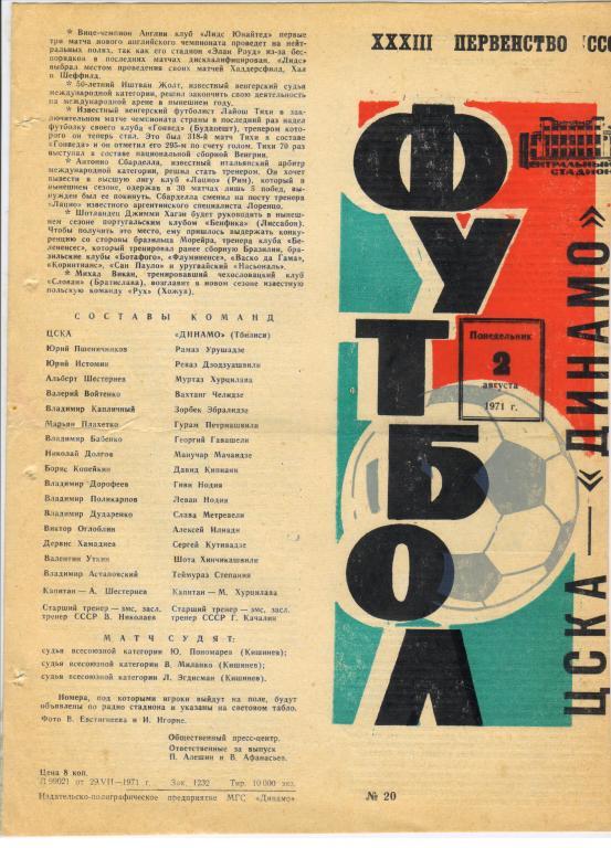 2 августа 1971 года ЦСКА в матче чемпионата страны выиграл у тбилисского «Динамо» с разгромным счетом 6:0