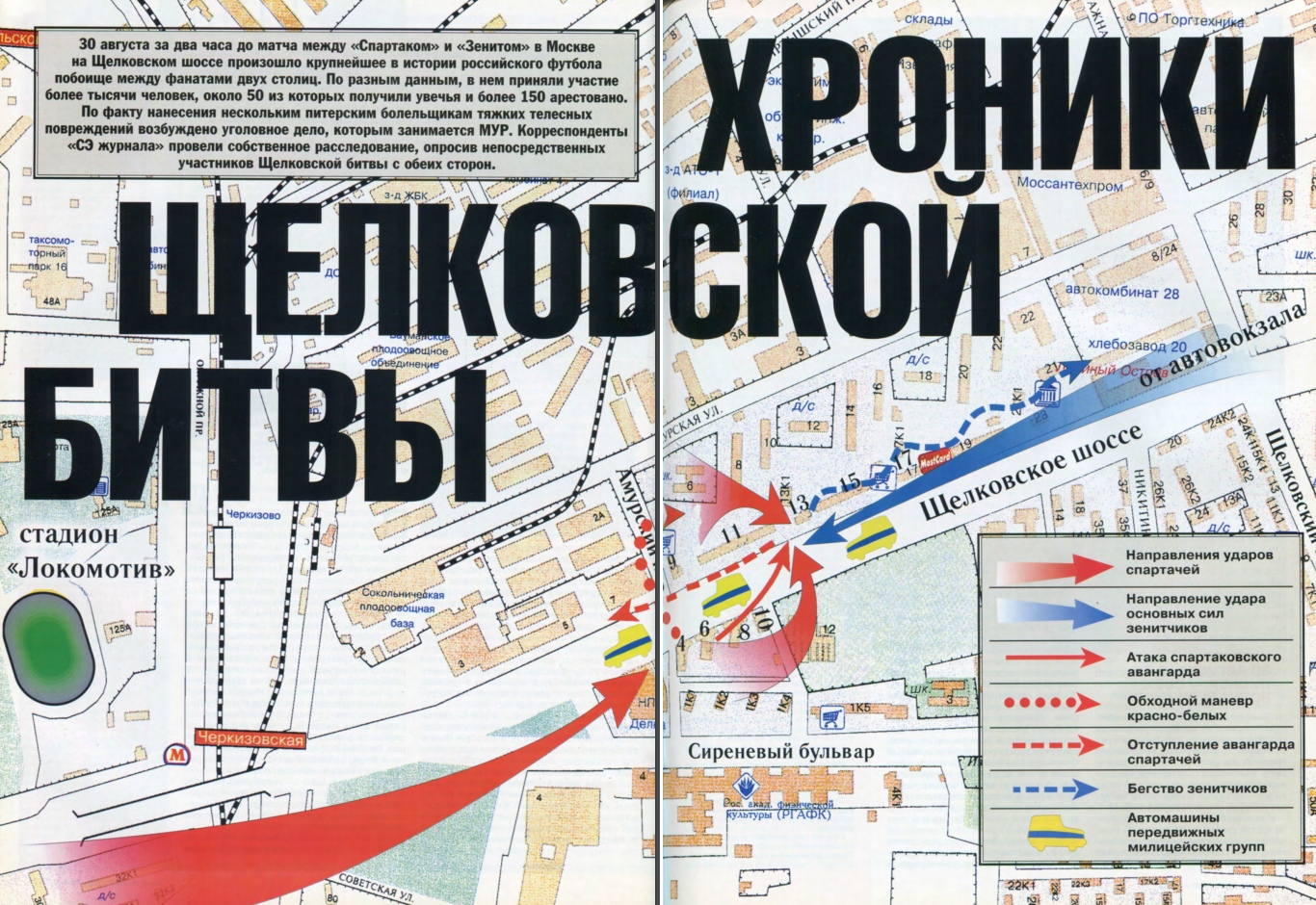 Массовая драка фанатов «Спартака» и «Зенита»: схема