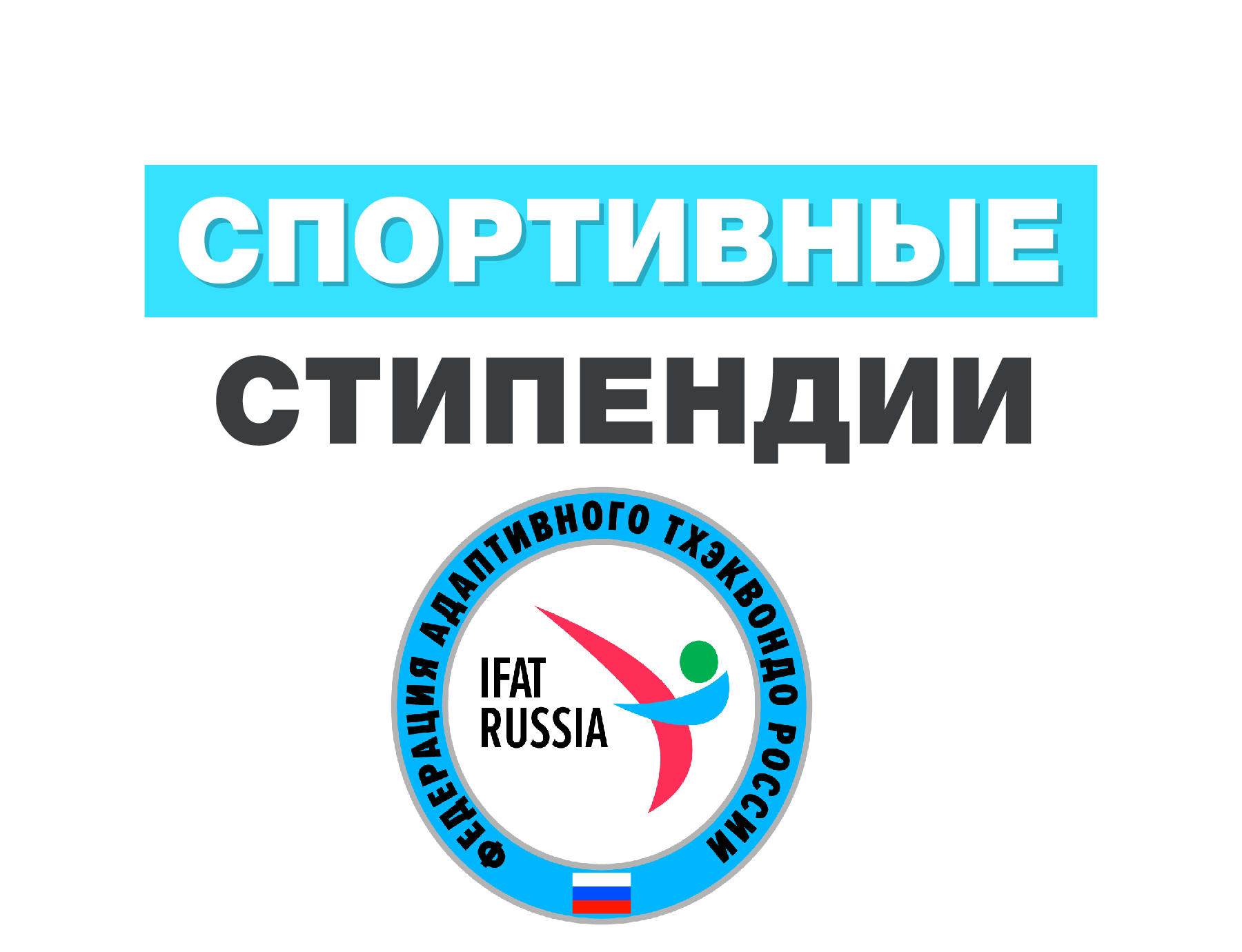 Федерация Адаптивного Тхэквондо России, вводит выплату спортивных стипендий лучшим спортсменам, членам «ФАТ» России