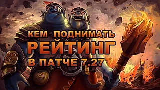 Кем поднимать рейтинг в патче 7.27? Лучшие герои для каждой позиции